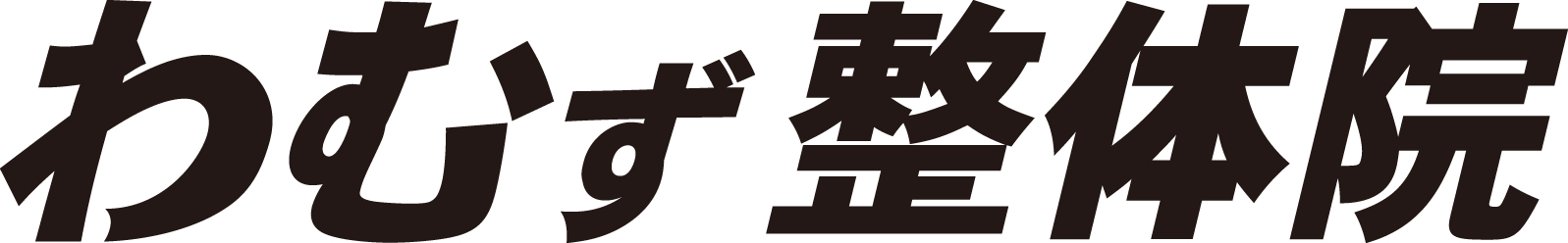わむず整体院